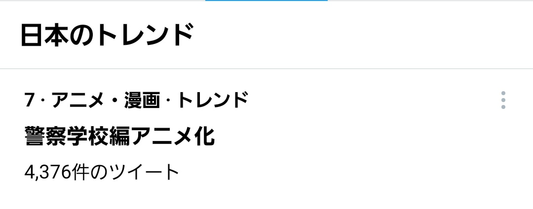 警察学校編アニメ化 Hotワード