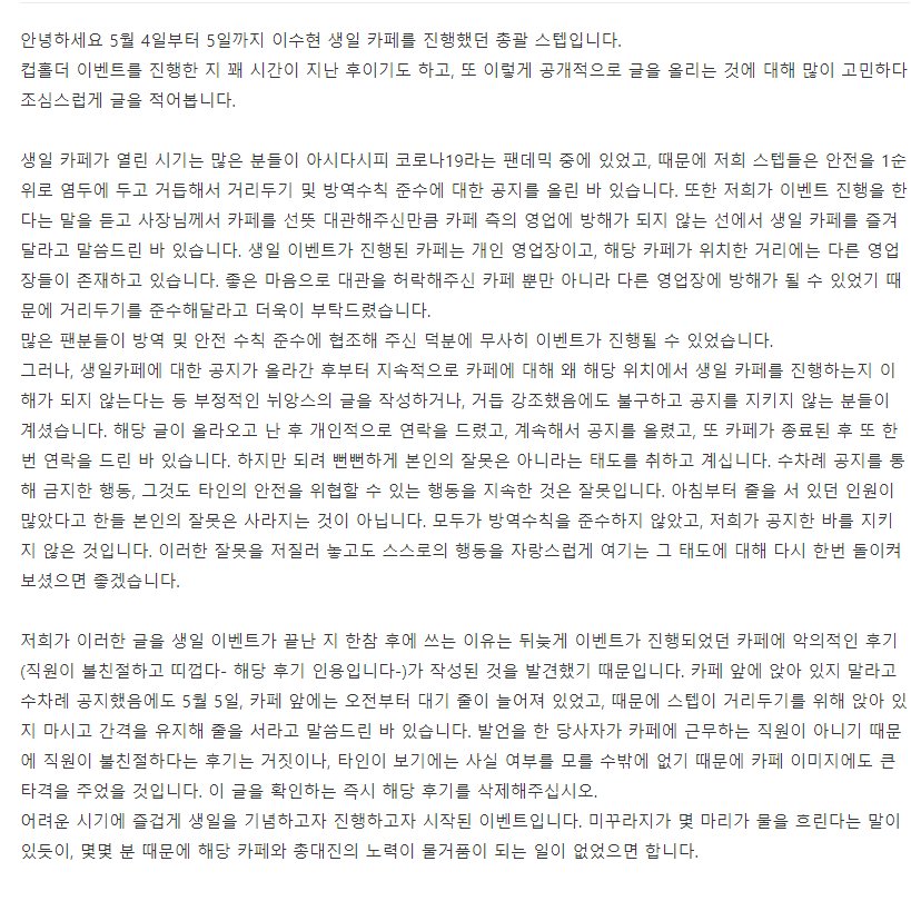 akmu_md's tweet photo. 안녕하세요 이수현 생일 카페 이벤트의 총괄 스텝입니다. 우선 이번 일과 관련하여 공카에 작성한 글 전문입니다. 
생일 카페 공지가 올라간 후 저희는 인스타와 트위터 이외에도 네이버 공카에 공지글을 게시 하였습니다. 공지글이 올라간 이후 많은 팬분들이 이벤트 진행에 대해 https://t.co/W7RCn1YJuD