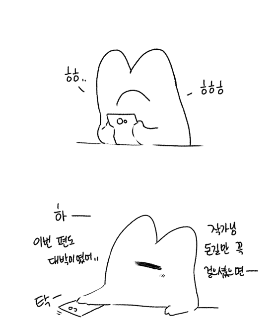 좋아하는 웹툰보고 한껏 행복해지기 
