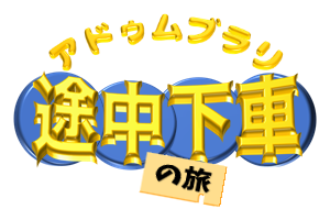 アドゥムスの意味