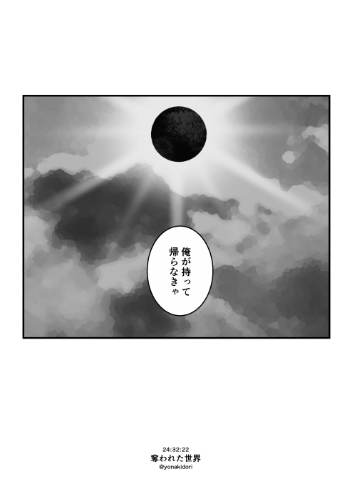 【奪われた世界】2/2 