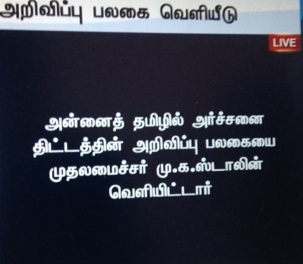*தமிழில் அர்ச்சனை* கருவறைக்குள் ஒலிக்கப்போகும்  தாய்த்தமிழ். முருகா தெவிட்டாத தேன்தமிழில் உன் புகழ் பாடிட.. இனி உனக்கும் புரியும் எனக்கும் புரியும். இறைவனுக்கும்  இறைஞ்சுபவருக்கும் அதுதானே மகிழ்ச்சி. தமிழ் வாழ்க. மாண்புமிகு தமிழக முதல்வருக்கு நன்றி <a href="/CMOTamilnadu/">CMOTamilNadu</a>  #தமிழ்வாழ்க