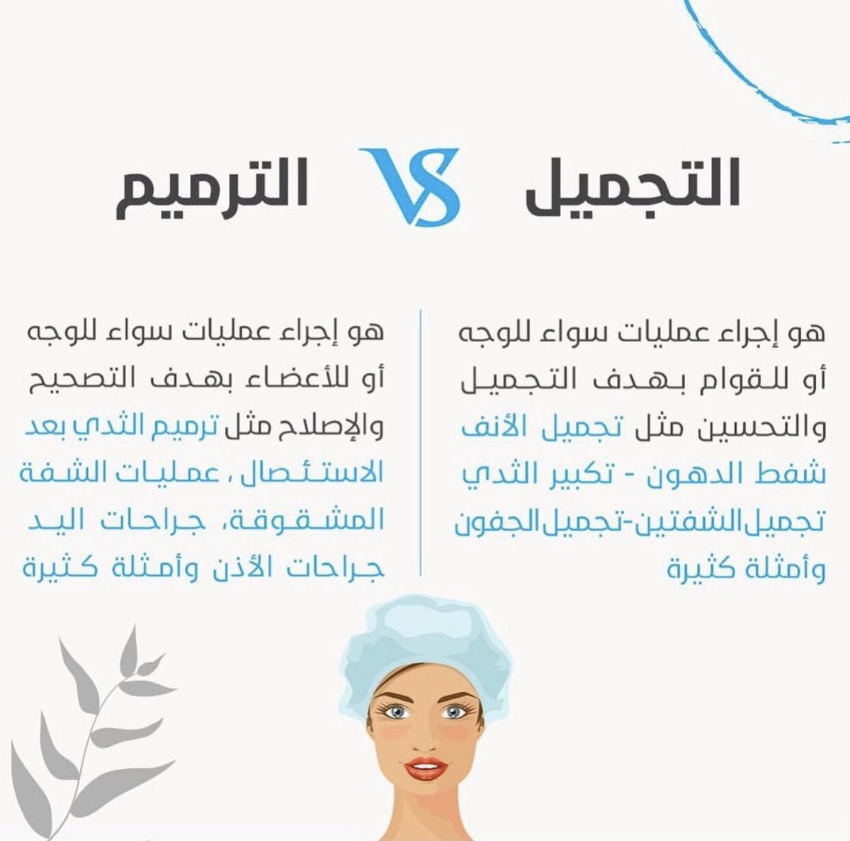 بين مصطلحين مهمين والأكثر انتشاراً ؛
الجراحة التجميلية والجراحة الترميمية
إليكم بعض الفروقات ….

د.مشعل الشمري
#استشاري_جراحة_التجميل 

Instagram:dr.mishal_shammari

Snap: drshammari

عيادات #إيڤ 
#جراحة_التجميل
#الرياض