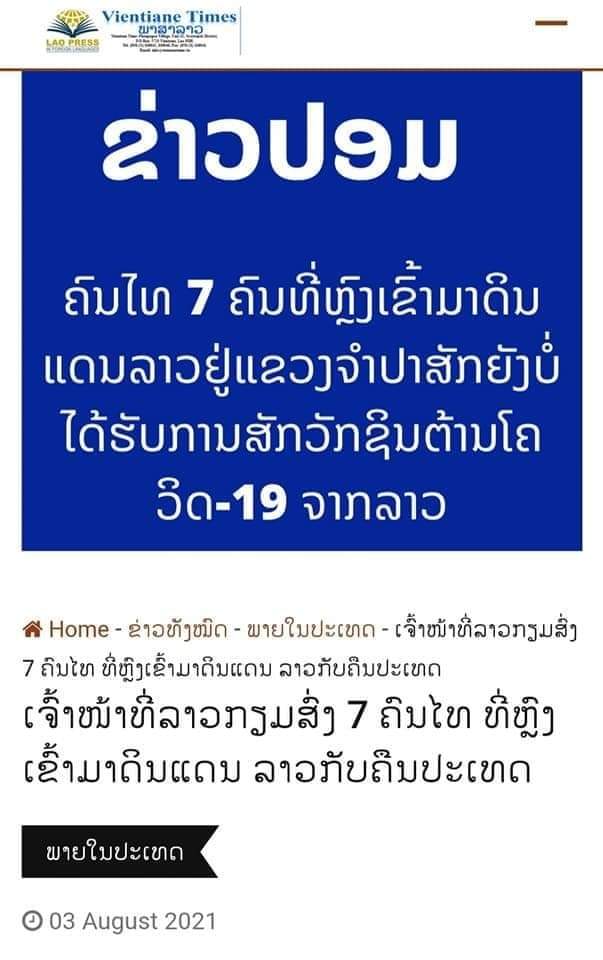 junifactcheck's tweet photo. ลาวแซงไทยไปแล้ว...!
ในด้านการจัดการข่าวปลอม
และการแยกแยะข้อมูลจริง-เท็จ

คนลาวเห็น "ข่าวปอม" ของไทยแล้ว
คงได้แต่ร้องว่า "อิหยังวะ?!"

#ตายายไม่ได้เก็บเห็ดฉันใด
#พวกลักลอบข้ามแดนเก็บเห็ดก็ไม่ได้ฉีดวัคซีนmRNAฉันนั้น
#สื่อไทยมาตรฐานคงเส้นคงวา

มาตรฐานต่ำ ๆ อะนะ... 😒 https://t.co/xttrn3P2oN