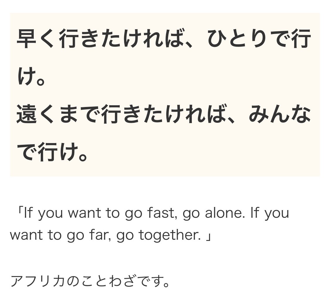 تويتر かほりん على تويتر 藤ヶ谷くんの言葉 速く行きたければ一人で進め 遠くに行きたければみんなで進め 良い言葉やね キスマイann T Co 5fcjethppg تويتر かほりん على تويتر 藤ヶ谷くんの言葉 速く行きたければ一人で進め 遠くに行きたければみんなで進め 良い言葉やね キスマイann T Co 5fcjethppg