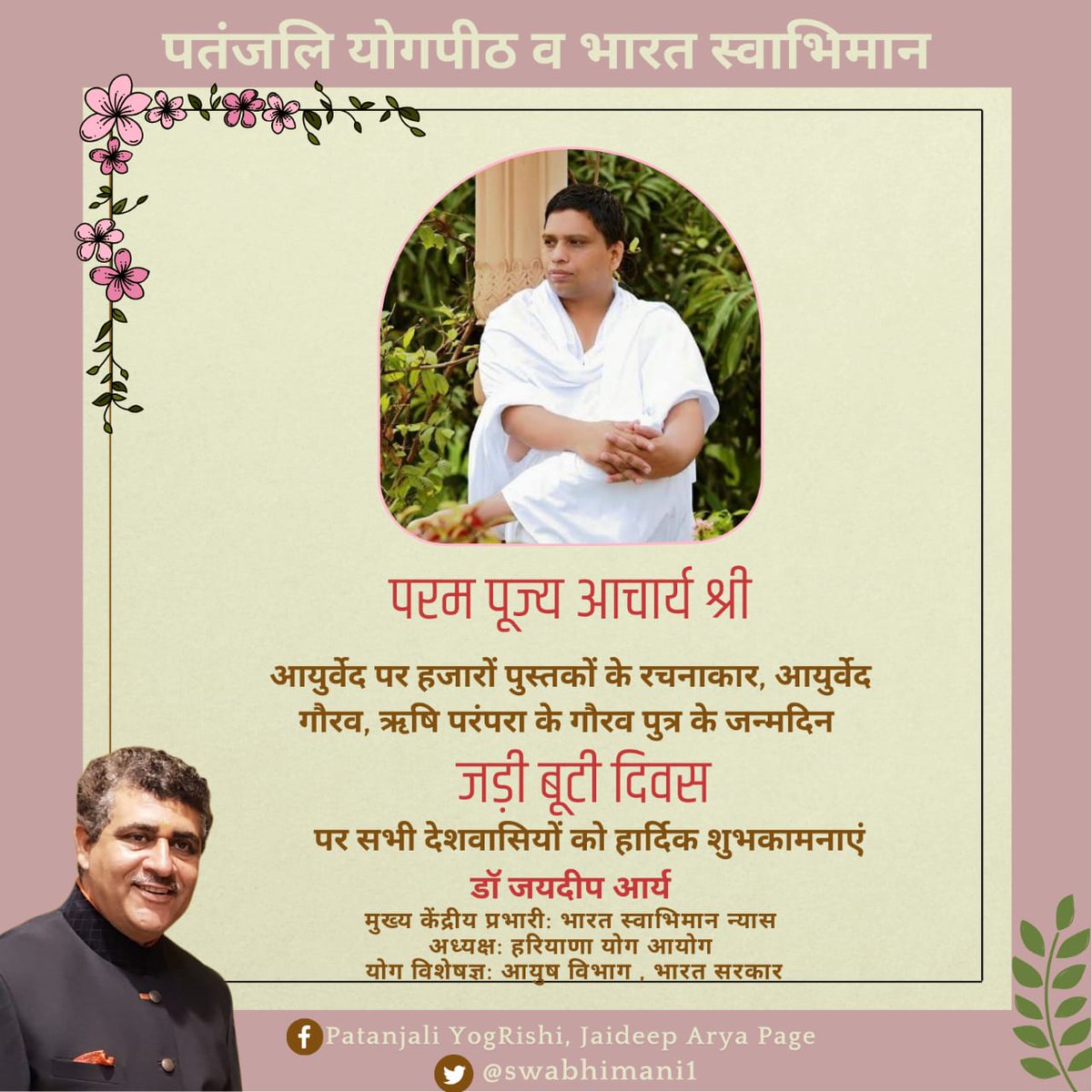 #पतंजलि_योगपीठ के संस्थापक, परम श्रद्धेय स्वामी जी महाराज के सपनों के शिल्पी ,पतंजलि विश्वविद्यालय 
के माननीय कुलपति ,
पतंजलि योगपीठ के महासचिव एक उद्भट विद्वान, गंभीर चिंतक, वक्ता और लेखक, दूरदृष्टा श्रद्धेय आचार्य <a href="/Ach_Balkrishna/">Acharya Balkrishna</a>
श्री को जन्म दिवस की हार्दिक मंगलकामनाएं !
