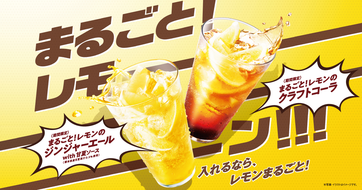 モスバーガー ここにドリンクがあるじゃろ W レモンまるごと1個を加えて W W こうじゃ 期間限定 まるごとレモンのジンジャーエールwith甘夏ソース まるごとレモンのクラフトコーラ モスバーガー ここにドリンクがあるじゃろ W レモンまるごと1個を加えて W W こうじゃ 期間限定 まるごとレモンのジンジャーエールwith甘夏ソース まるごとレモンのクラフトコーラ