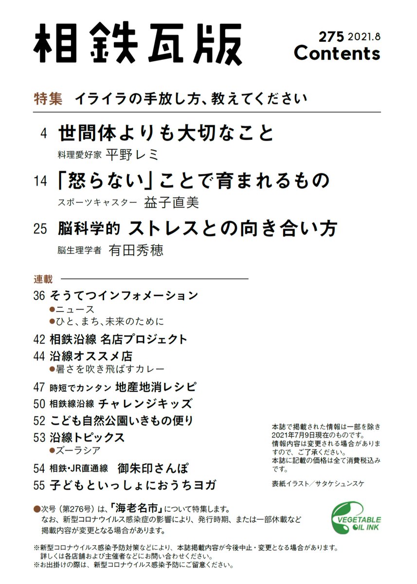相鉄 公式 無料広報誌 相鉄瓦版 8月号の特集は イライラの手放し方 教えてください 上手にストレスや感情をコントロールして いる方々にお話を伺いました 沿線オススメの 暑さを吹き飛ばすカレーのお店 もご紹介していますので ぜひお手に取って