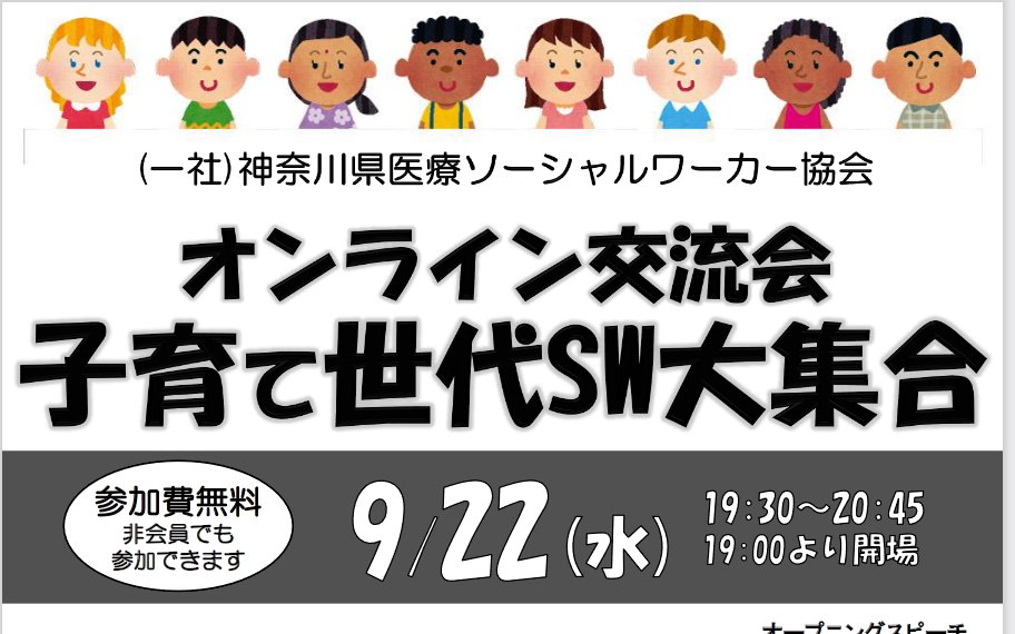 樋渡貴晴 على تويتر 神奈川県msw協会さん Zoom交流会 2つ目は 子育て世代sw大集合 こちらも非会員可 以前日本協会の大阪大会で同様のプログラムが開催され 物凄く人が集まるセッションでした オンラインだからこそ 集まれる人も少なくないと思います