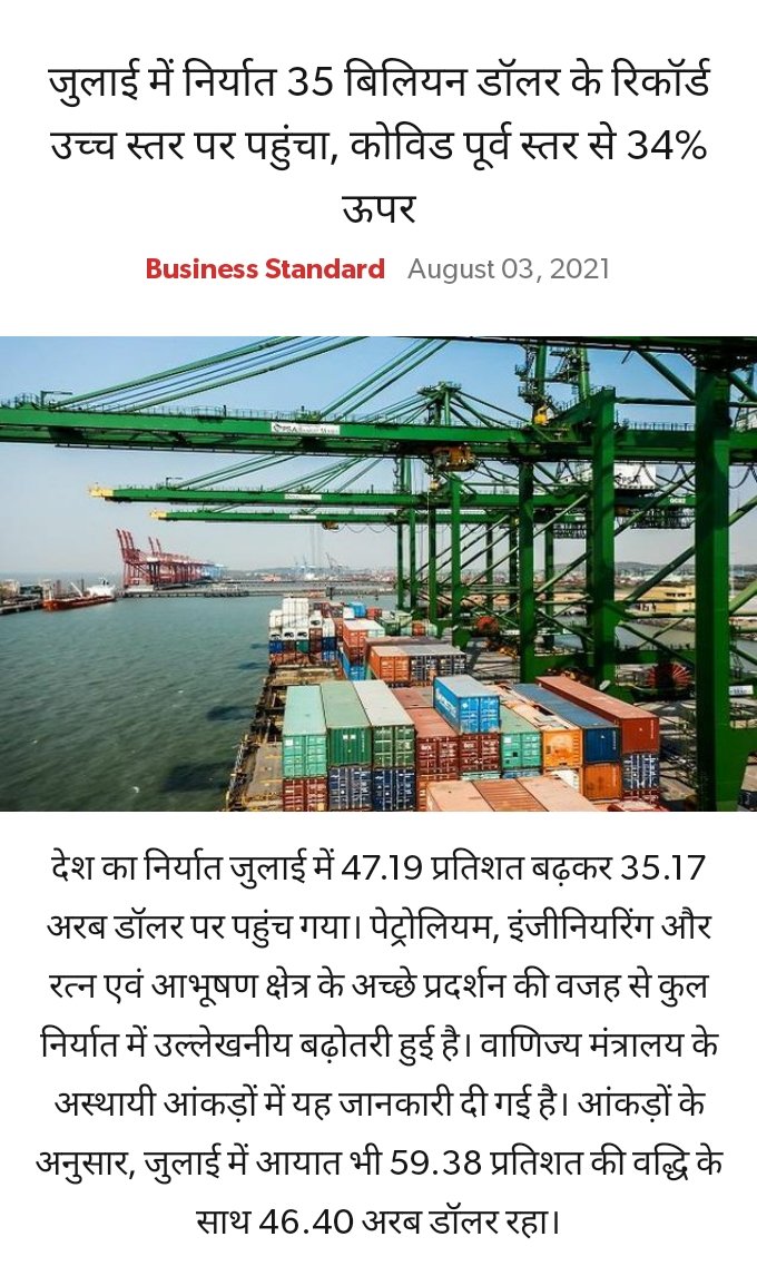 GyanPrakashadi1's tweet photo. जुलाई में निर्यात 35 बिलियन डॉलर के रिकॉर्ड उच्च स्तर पर पहुंचा, कोविड पूर्व स्तर से 34% ऊपर !!
#ExportOnPeak
#TrustOn @narendramodi 

@AshwiniVaishnaw @dprakashbjp @KunalSarangi @irahulawasthi https://t.co/QUfQkak2rZ