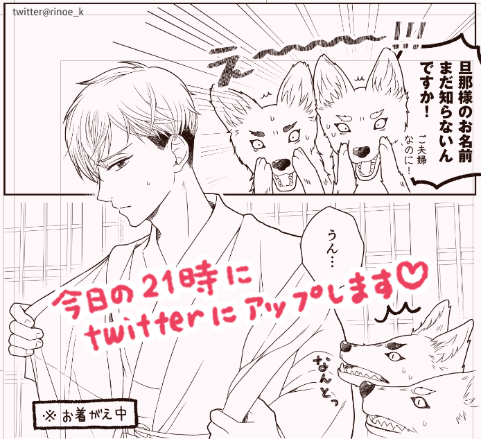 「 #狐婿男子 」
今日の21時に漫画アップします🦊❣
今回は6Pになりました✌

狐の旦那様の名前がやっと出ます😳

また夜に遊びに来てください～～🌃🐿💕
⠀ 