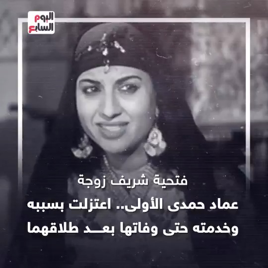 فتحيه شريف زوجة عماد حمدي الأولى.. اعتزلت بسببه وخدمته حتى وفاتها بعد طلاقهما