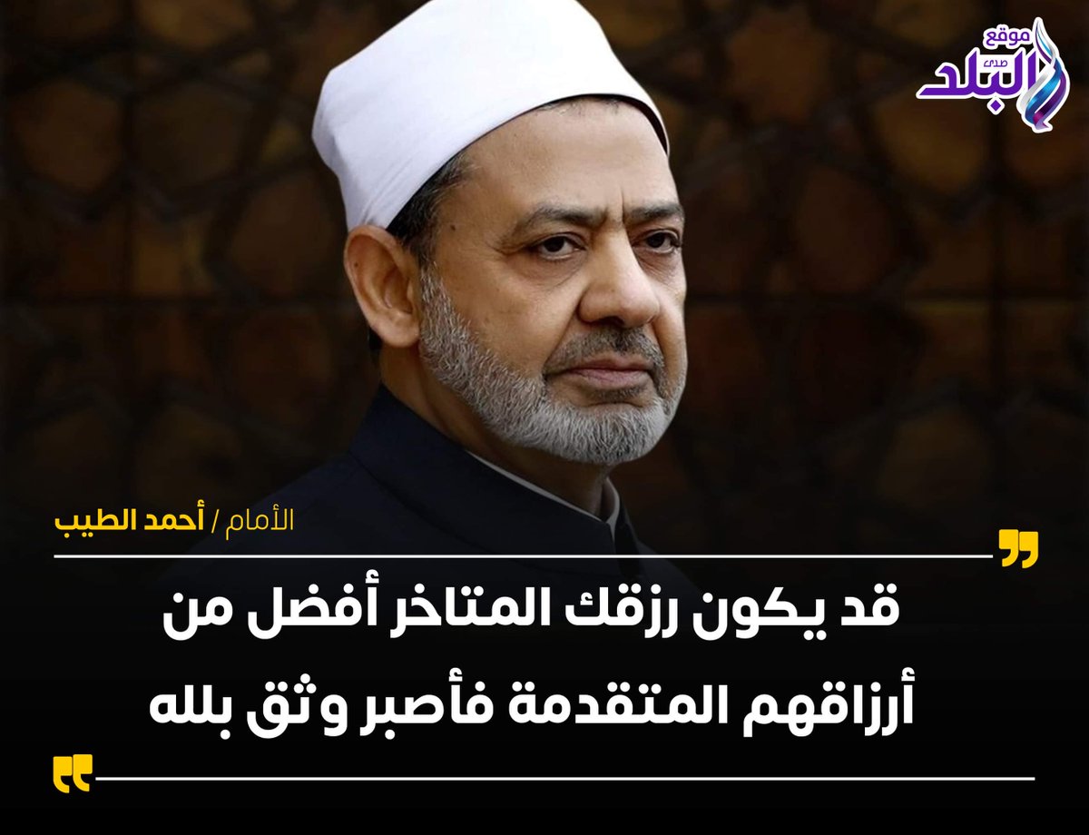 الأمام أحمد الطيب ️ صدى البلد البلد