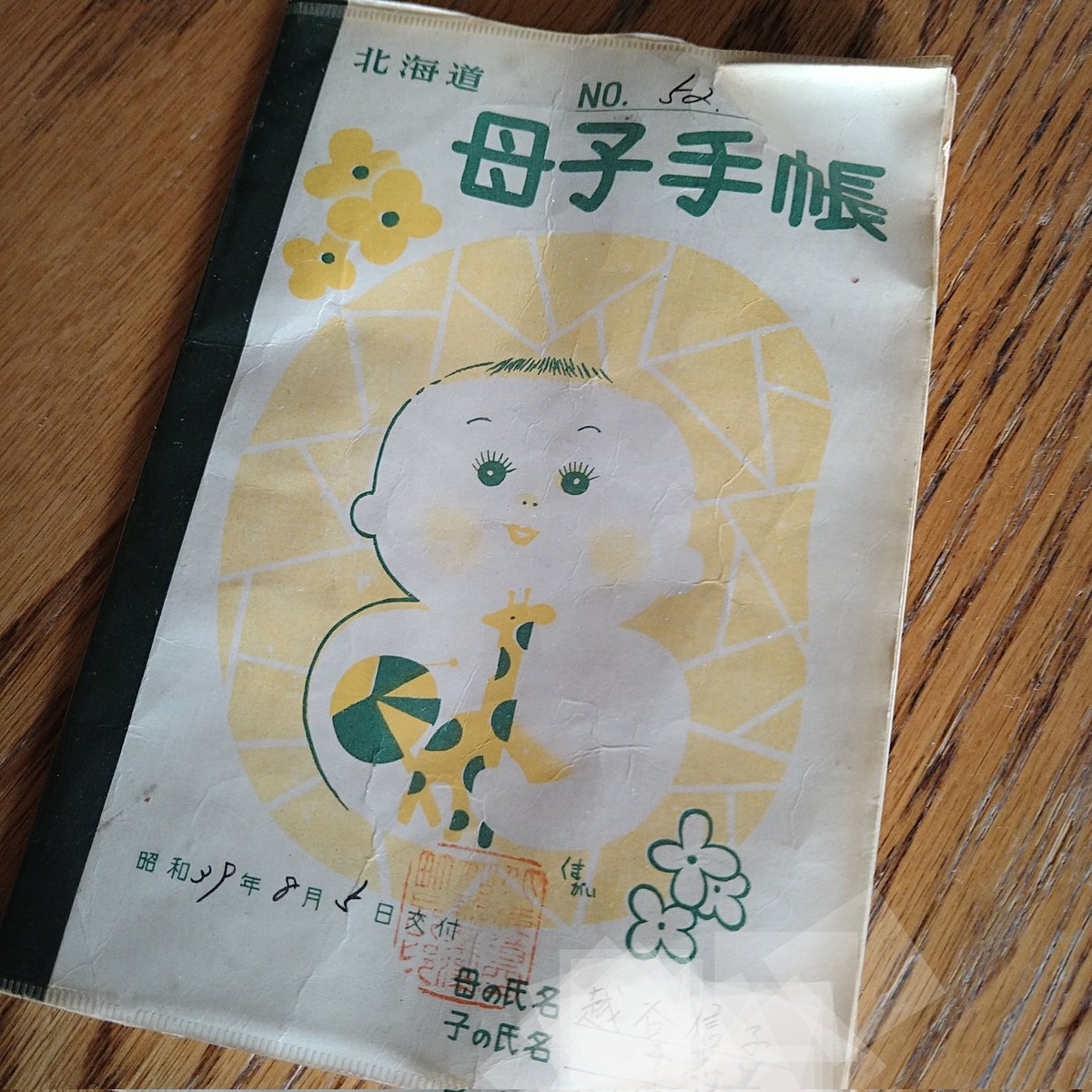 Mspot ８月４日 また一つ歳を重ねた 毎年母が大切にとっておいてくれた母子手帳を見ては想う 誕生日は母に感謝する日 現在は介護施設に居る母 もう一年以上会えていない 誕生日 感謝 母子手帳