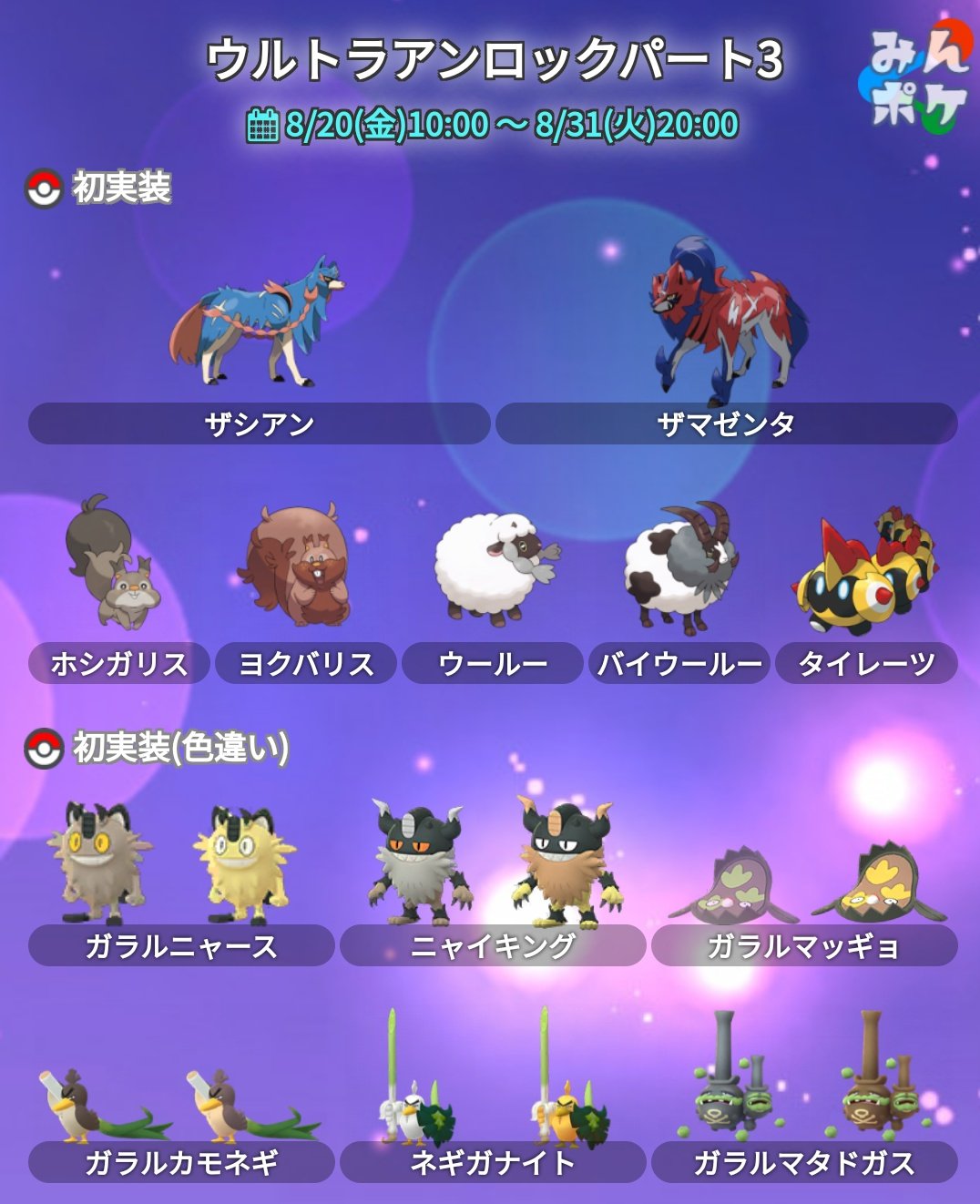 ポケモンgo攻略 みんポケ ウルトラアンロックパート3 剣と盾 の詳細が発表されました 開催期間 8月日 金 10 00 8月31日 火 00 伝説レイドでザシアン ザマゼンタが出現 通常7種 色違い6種が初登場 ソード シールドのアバター など