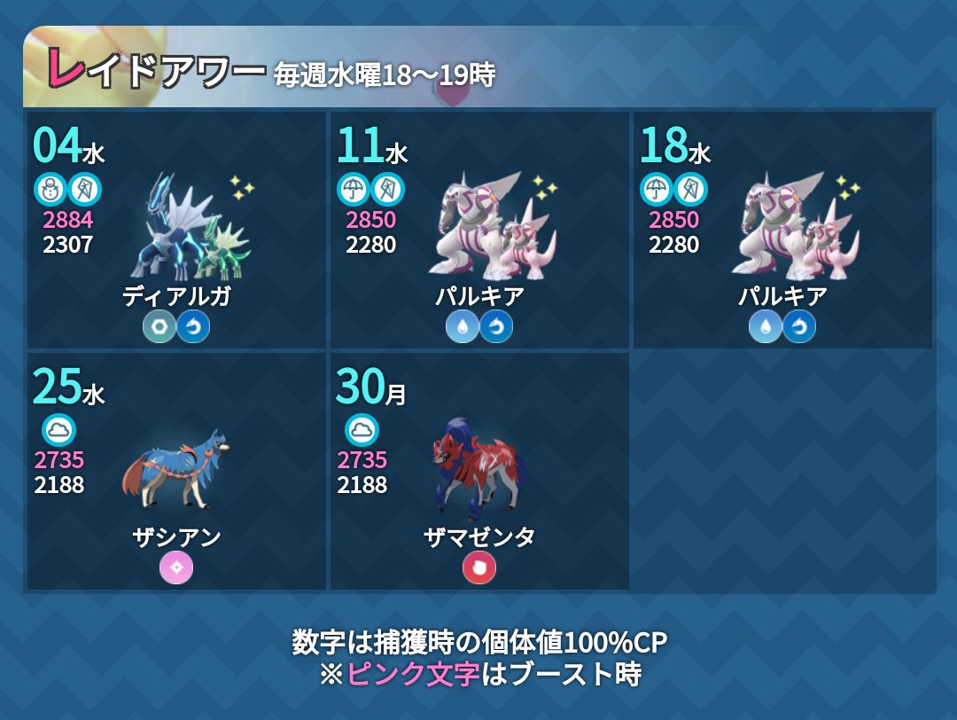 ポケモンgo攻略 みんポケ Sur Twitter 未発表だった8 25と8 30のレイドアワーの対象ポケモンが発表されました 8 25 水 ザシアン 8 30 月 ザマゼンタ T Co Earcdkpdog ポケモンgo