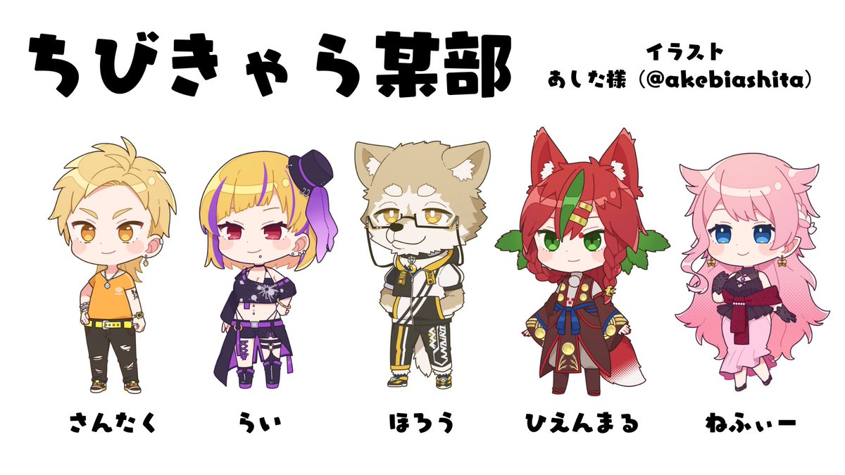 boubu_mane's tweet photo. 本日のサムネイルに使用しております某部メンバーのSDイラストは、あした様( @akebiashita )に描いていただきました！
素敵なイラストをありがとうございました！ https://t.co/pKk2TDRd2Y