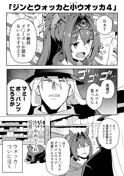 ウオッカ育成で、どのオムツを買うかダイワスカーレットと口論になるジンの兄貴。
#ウマ娘 