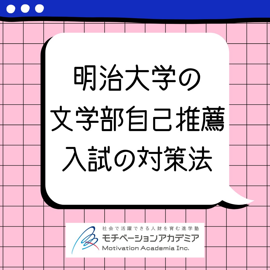 進学塾モチベーションアカデミア 大学受験 総合型選抜 高校受験 大学受験の勉強法 学習の悩みと解決策 プロが教える 明治大学の文学部自己推薦入試の対策法 詳しい学習アドバイスはモチアカのホームページへ T Co Rk4qnjuu5y 高校 進学塾モチベーションアカデミア 大学受験 総合型選抜 高校受験 大学受験の勉強法 学習の悩みと解決策 プロが教える 明治大学の文学部自己推薦入試の対策法 詳しい学習アドバイスはモチアカのホームページへ T Co Rk4qnjuu5y 高校