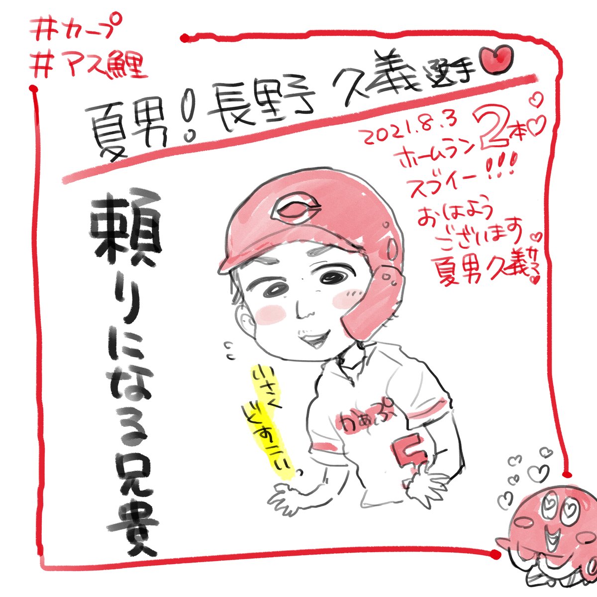 7月はばたついていたので、すごく久しぶりになってしまった…さすが夏男長野さん…!カープにいてくれるのうれしいなぁ🥰 オリンピック組早く帰ってきて後半戦も一致団結頑張ってほしいなぁ\(^o^)/

#アス鯉🎏  イラスト激闘録‼️ 