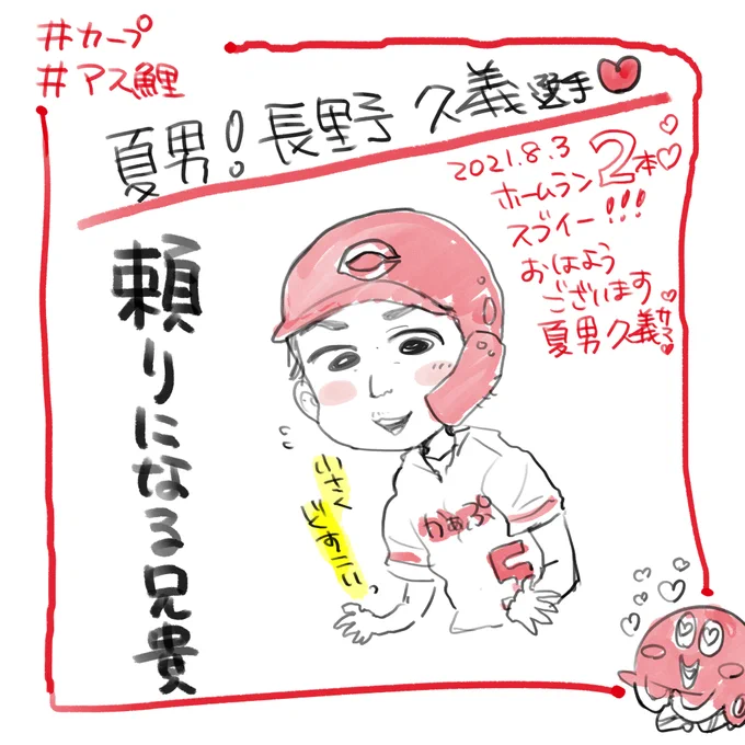 7月はばたついていたので、すごく久しぶりになってしまった…さすが夏男長野さん…!カープにいてくれるのうれしいなぁ🥰 オリンピック組早く帰ってきて後半戦も一致団結頑張ってほしいなぁ\(^o^)/

#アス鯉🎏  イラスト激闘録‼️ 