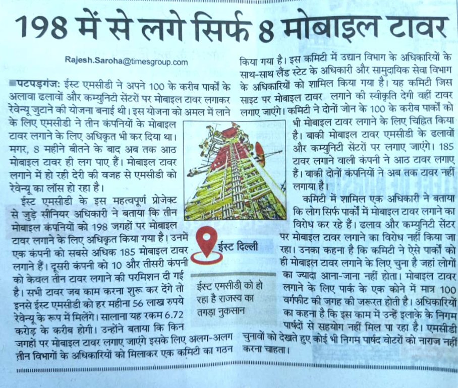 POOJA33486028's tweet photo. @timesofindia @edmcdelhi @commedm 
@msisodia
@arvindkejriwal
@LtGovDelhi
@wti_org_india
@reliancejio
@moefcc 
@CPDelhi
@EDMCDELHI
@CommEDMC 
@rajeshsNBT
edmc complaint- 2021071548177 Pl get this tower work stopped immediately for our safety. Team is not fwding to concerned dept. https://t.co/hmI0BiJjGv