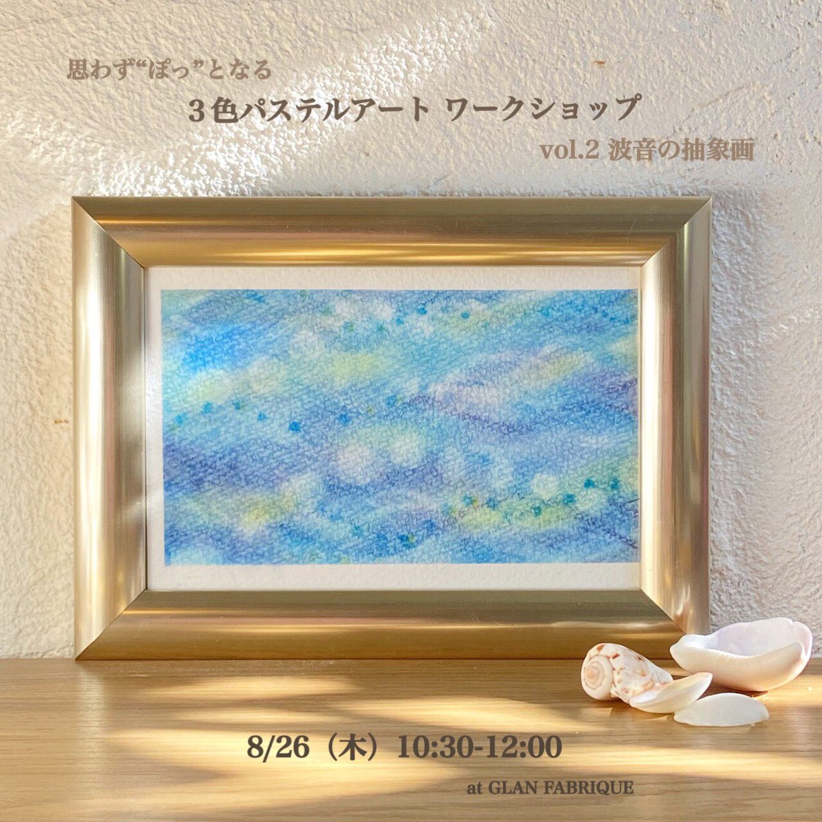 glanfabrique's tweet photo. ＼ ワークショップのお知らせ ／

アトリエぽ
〈思わず“ぽっ”となる3色パステルアート ワークショップ〉
vol.2 波音の抽象画

日  時：8月26日（木）10:30〜12:00
料  金：￥3,300（税込）
場  所：GLAN FABRIQUE
講  師：弓削ナオミ

続き
☟
https://t.co/E15VwWmXVA https://t.co/Ch1PlNF76k