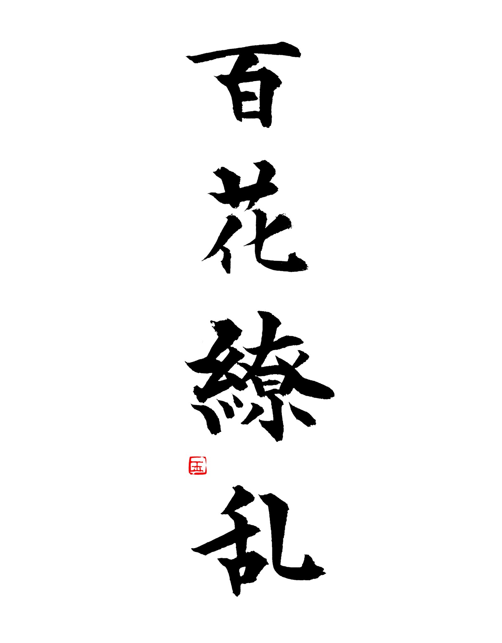 おたま 玉 一日一書 68日目 百花繚乱 書道 一日一書 百花繚乱 T Co Fpjxfl7kd5 Twitter