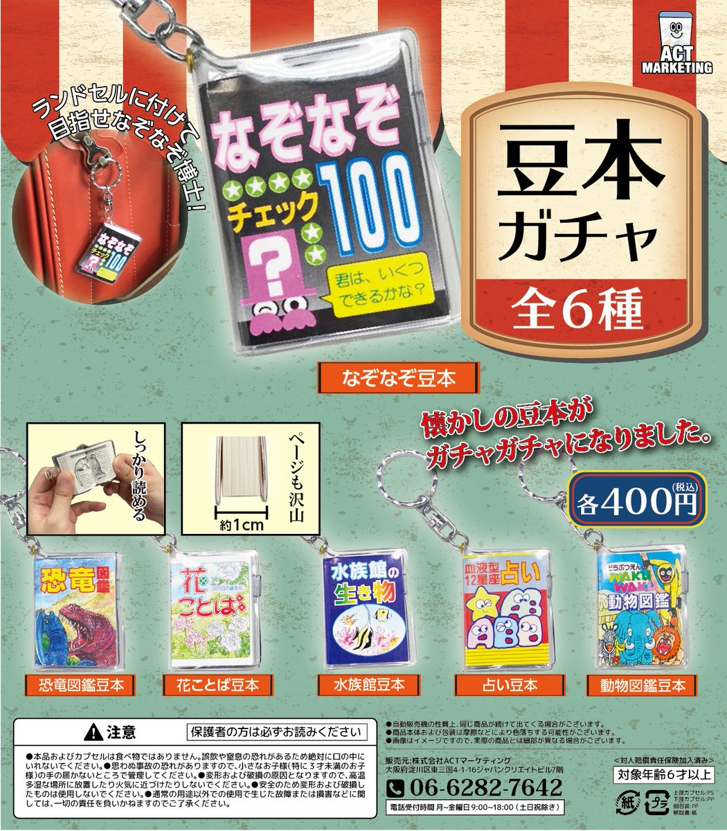 ガチャガチャ ガチャポン通販のチャッピー 新商品のご案内 昭和の小学生マストアイテムが復活 あの豆本がガチャガチャになったぞ T Co Imhicwtzsg なぞなぞがポピュラーですが その他の豆本もなかなか味わい深い 売り切れたら 次回