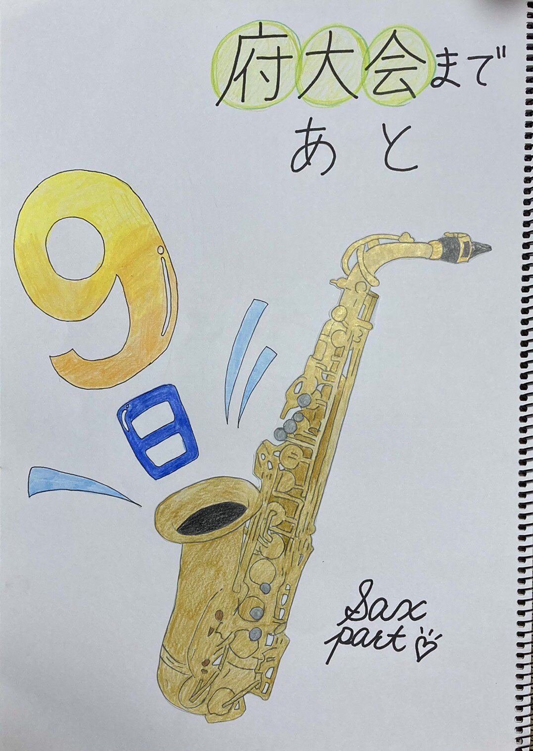 池田高校吹奏楽部 府大会まであと9日 担当は サックスパートです かわいいイラストで 9日を表現してくれています 今日はoffですが できることを常に考え 行動していきます T Co Uyx73ov3ra Twitter