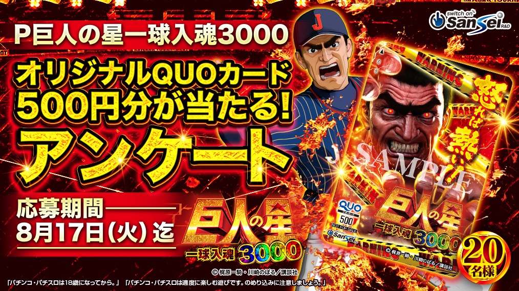 公式 サンセイアールアンドディ On Twitter P巨人の星一球入魂3000 好評稼働中 オリジナルquoカード 500円分 が当たるアンケートを開催 Https T Co Jggtr1erw3 サンセイ パチンコ 巨人の星