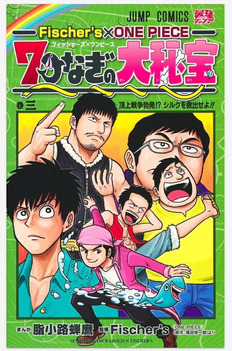 最強ジャンプ 衝撃のコラボスピンオフ 世界激震の最新刊 Fischer S One Piece７つなぎの大秘宝 巻三 本日発売 One Pieceの世界でも歴史が動く戦いだった 頂上戦争 に シルクたちは巻き込まれてしまい 描き下ろし Amp 新企画も大掲載