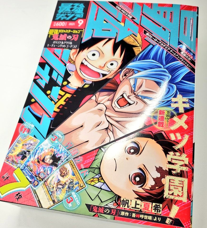 最強ジャンプ 最強ジャンプ９月号 発売 今月から月刊誌としてリニューアル 新連載 キメツ学園 超豪華なカード付録７枚 One Piece学園 ステッカー 華やかな 鬼滅 ヒロアカチームアップミッション ポスターも 特別感満載の最強ジャンプ