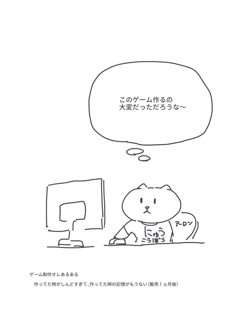 ゲーム制作オレあるある

 作ってた時がしんどすぎて、作ってた時の記憶がもうない(販売1ヵ月後) 