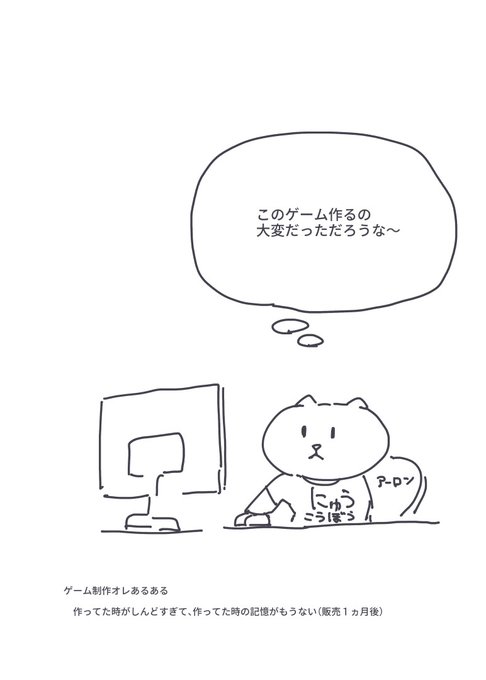 ゲーム制作オレあるある

 作ってた時がしんどすぎて、作ってた時の記憶がもうない(販売1ヵ月後) 