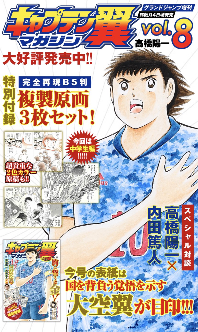 岩本義弘 本日は キャプテン翼マガジン 最新刊の発売日です ライジングサン も準決勝スペイン戦に向けて見どころたくさんですし 最強 明和fc伝説 では 小学5年生の日向小次郎が登場 巻頭の内田篤人 高橋陽一対談含めて 読みどころ満載です