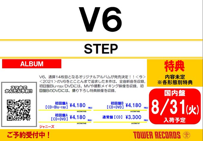 V6 14枚目となるオリジナルアルバム Step がグループ結成記念日の9月4日に発売 入荷日は8月31日 火 Pmとなります 全曲 21 08 04 Tower Records タワーレコード 郡山店 郡山駅前のcd Dvdショップ ぐるっと郡山 V6 14枚目となるオリジナルアルバム Step がグループ結成記念日の9月4日に発売 入荷日は8月31日 火 Pmとなります 全曲 21 08 04 Tower Records タワーレコード 郡山店 郡山駅前のcd Dvdショップ ぐるっと郡山