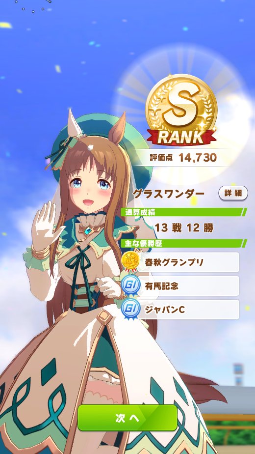 水際カレン ウマ娘無課金勢 エッ １回目の育成でsランクできたー しかもまた湯けむりウマ娘 因子はスタミナ3パワー15でした ウマ娘 ウマ娘無課金勢 新グラスワンダー グラスワンダー T Co 5cn84jagmk Twitter