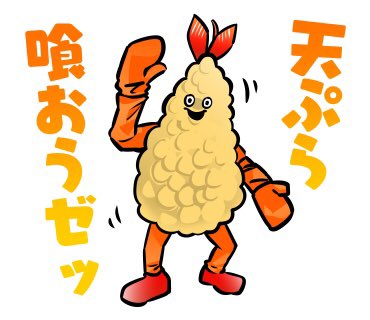 エビ天くん 仮 Tenpurawakataka Twitter