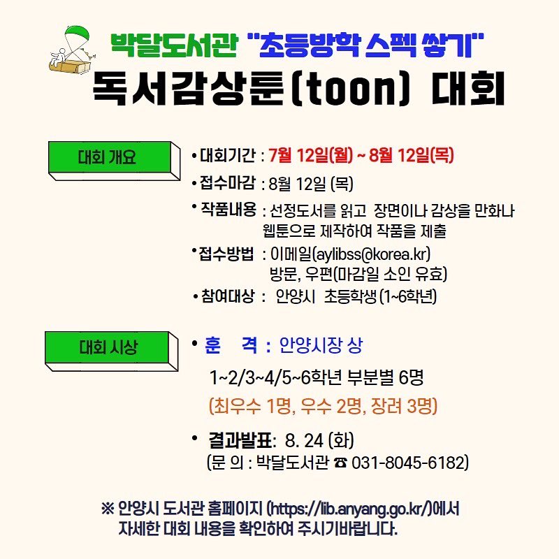 anyanglib's tweet photo. 안양시 박달도서관 독서감상툰 대회 중입니다! 안양시 초등학생 친구들 많은 참여 바랍니다~^^ https://t.co/F2kH4KgDTK