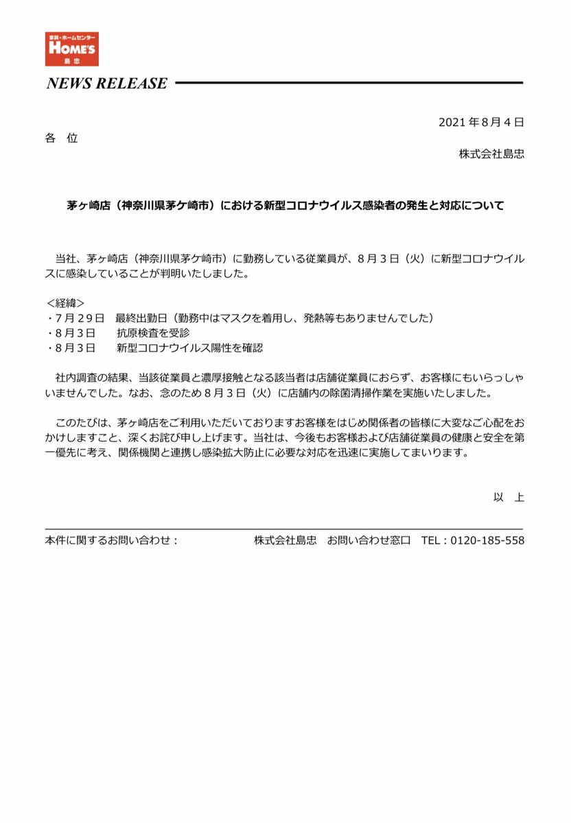 エクシア على تويتر 茅ヶ崎市本村 島忠茅ヶ崎店の従業員1名が新型コロナ感染 8 3罹患判明 8 4公表 ご快復を