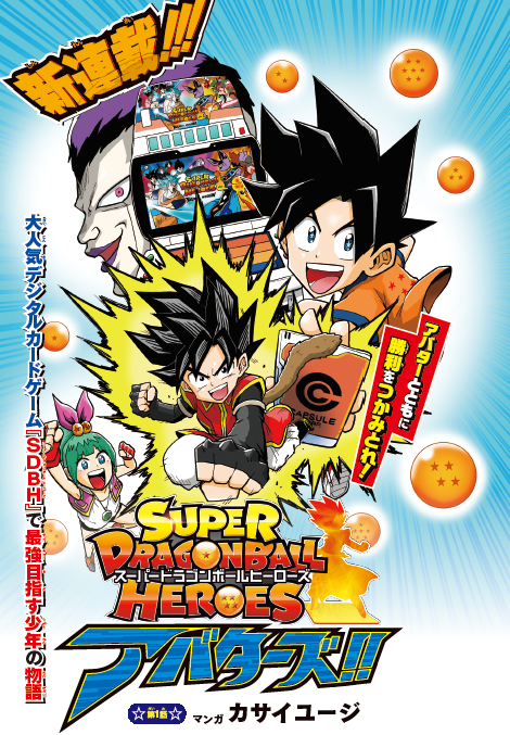 最強ジャンプ 9月号 スーパードラゴンボールヒーローズアバターズ の連載スタート ドラゴンボールレジェンズ には新たにブロリー参戦 アニメニュースサイト あにぶニュース