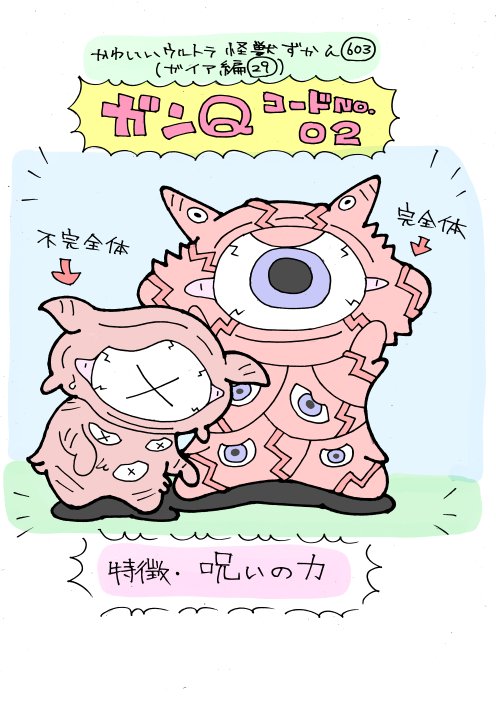 かわいいウルトラ怪獣ずかん603 (ガイア編29) ガンQコードNo.02