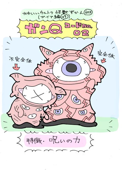 かわいいウルトラ怪獣ずかん603
(ガイア編29)
ガンQコードNo.02 