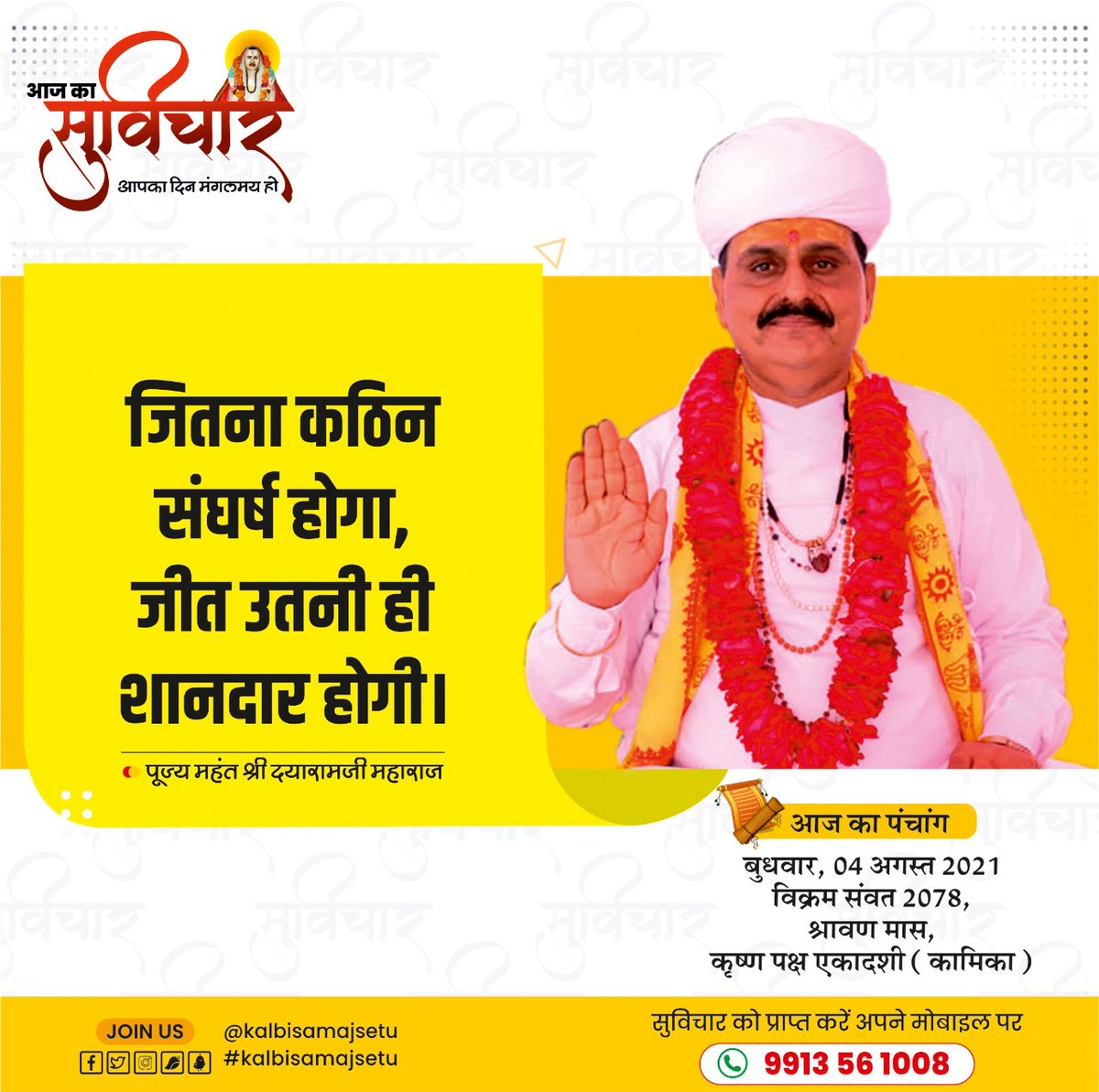 KalbiSamajSetu's tweet photo. #सुविचार #thoughtoftheday #thoughts #KalbiSamajSetu  #GoodMorningTwitterWorld #सुप्रभात 

#सुविचार को नियमित #व्हाट्सएप्प पर प्राप्त करने के लिए इस लिंक पर क्लिक करें- https://t.co/K96tbpqljA https://t.co/NdmmKdV217