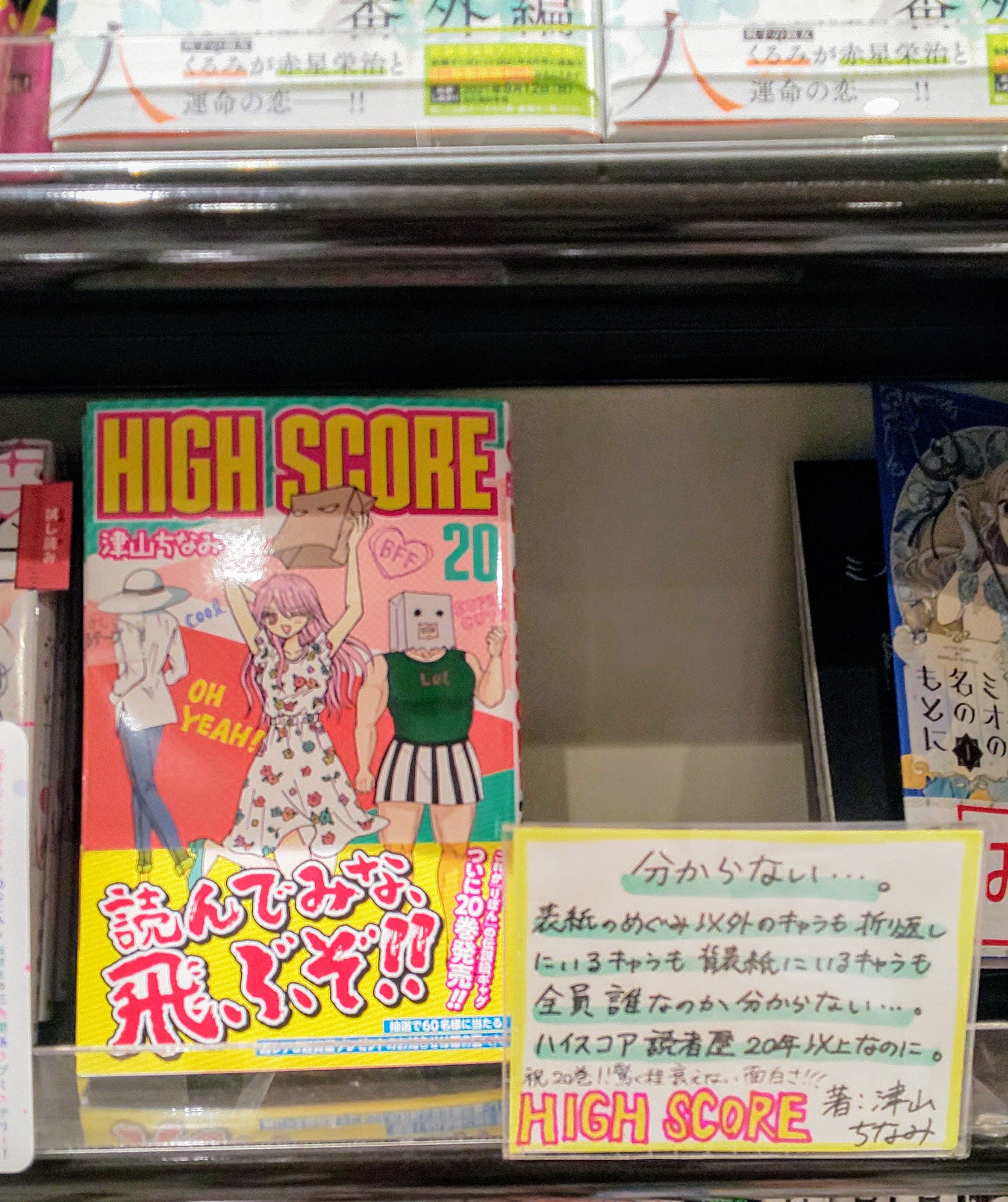 くまざわ書店エミオ池袋店 スタッフおすすめ High Score 著 津山ちなみ C Tsuyama 今年もhigh Scoreの新刊が出る夏がやってきました 巻のカバー めぐみ以外誰か分からなさすぎてとても笑いました ギャグ漫画は表紙から面白い