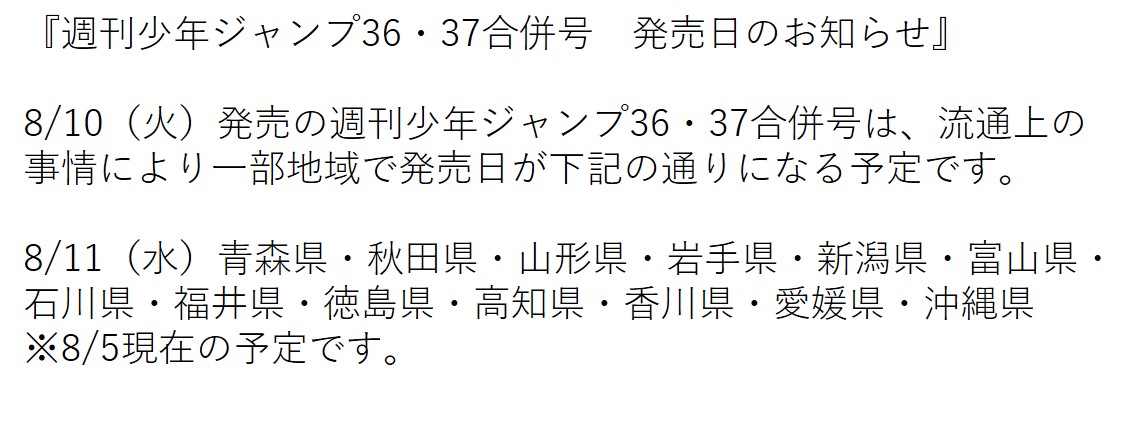 少年ジャンプ編集部 週刊少年ジャンプ36 37合併号 発売日のお知らせ