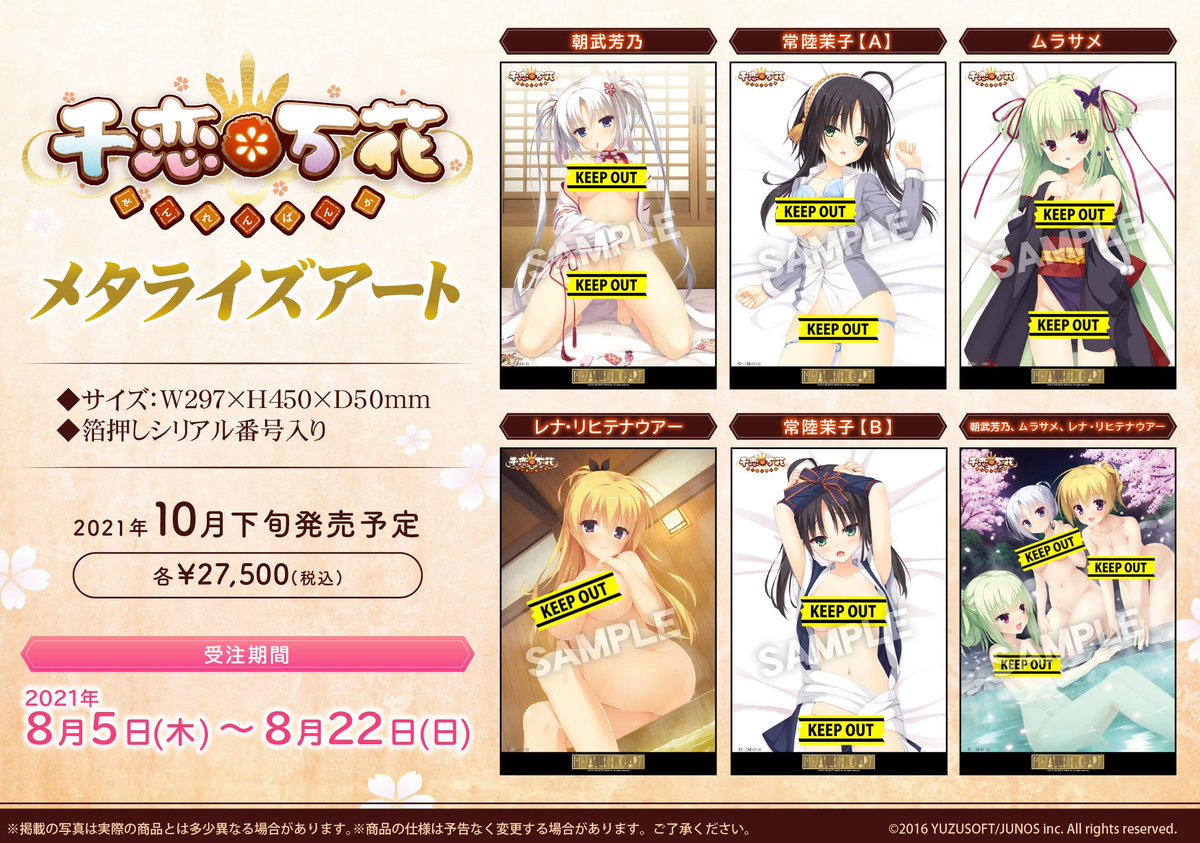 受注開始】#ゆずソフト メタライズアートの新作！千恋＊万花 ＆ 天色