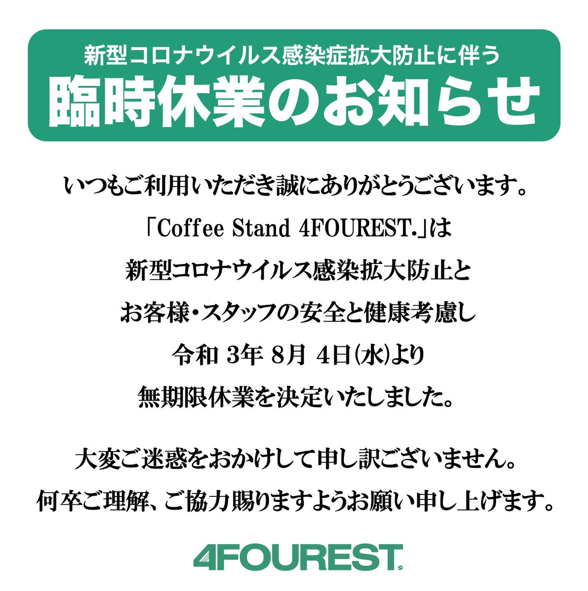 CS_4FOUREST's tweet photo. 2021/8/4 (水)

いつもご利用頂きありがとうございます。

本日、2021年8月4日より
無期限休業致します。
お客様に多大なご迷惑をおかけし、
誠に申し訳ございません。

何卒ご理解の程よろしくお願い致します。 https://t.co/mXSFcSCgI4