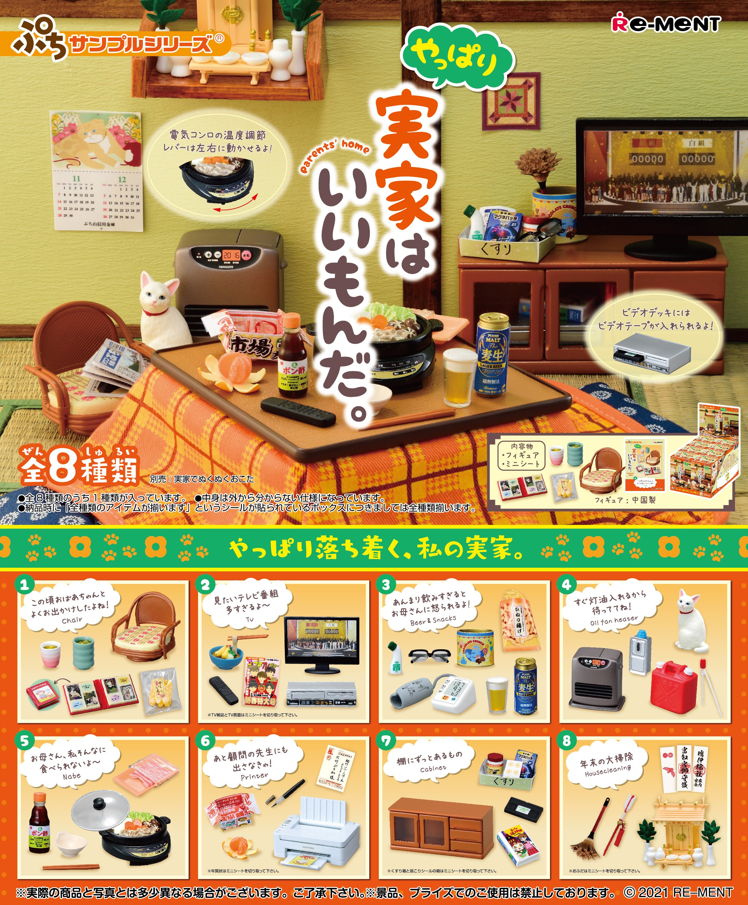 株式会社リーメント公式 画像初公開 ぷちサンプルシリーズ やっぱり実家はいいもんだ やっぱり落ち着く 私の実家 11月29日発売予定 全8種 0円 税抜価格800円 ぷちサンプル ぷちサンプルシリーズ 実家 T Co Wywztckhx6